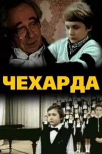 Чехарда