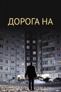 Дорога на... (2011)