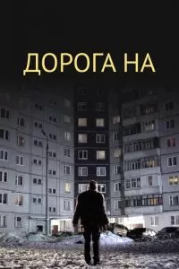 Дорога на...