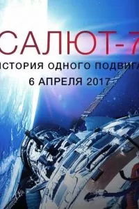 Салют-7. История одного подвига (2017)