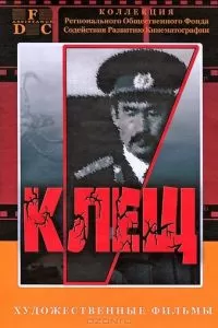 Клещ (1990)