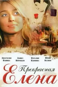 Прекрасная Елена (2007)