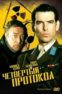 Четвертый протокол (1987)