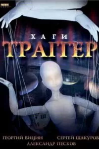 Хаги - Траггер