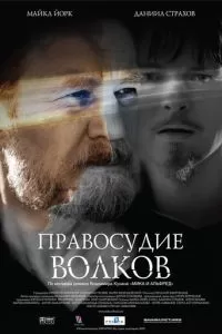 Правосудие волков (2009)