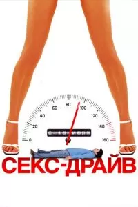 Секс-драйв