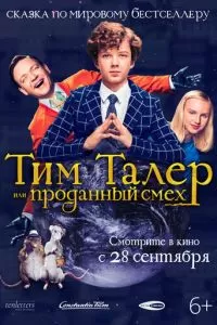 Тим Талер, или Проданный смех (2017)