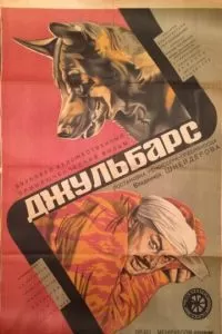 Джульбарс (1935)