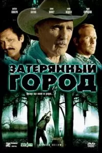 Затерянный город (2006)