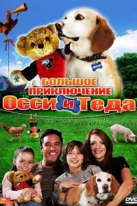 Большое приключение Осси и Теда (2009)