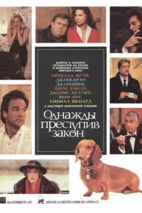 Однажды преступив закон (1991)