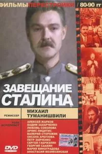 Завещание Сталина (1993)