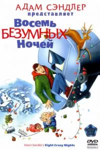 Восемь безумных ночей (2002)