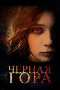 Черная гора (2022)