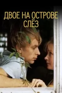 Двое на острове слез (1986)