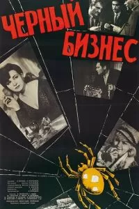 Черный бизнес (1965)