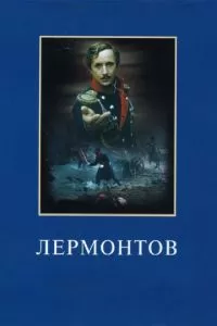 Лермонтов (1986)