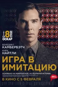 Игра в имитацию (2014)