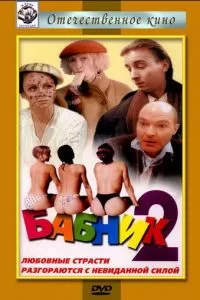 Бабник 2 (1992)