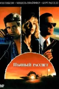 Пьяный рассвет (1988)