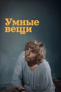 Умные вещи (1973)