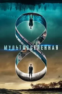 Мультивселенная (2021)