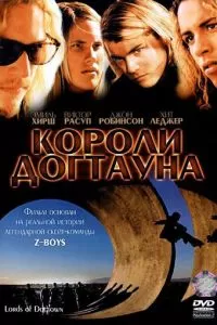 Короли Догтауна (2005)