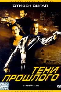 Тени прошлого (2006)