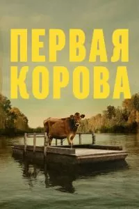 Первая корова (2019)