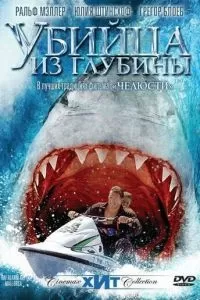 Убийца из глубины (2004)