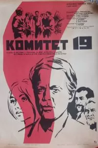 Комитет 19-ти (1971)