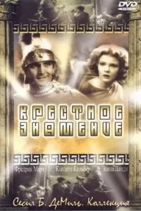 Крестное знамение (1932)