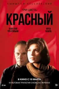 Три цвета: Красный (1994)