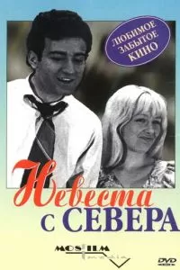 Невеста с Севера