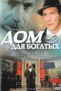 Дом для богатых (2000)