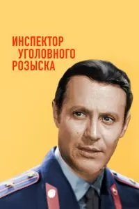 Инспектор уголовного розыска (1971)