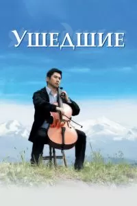 Ушедшие (2008)