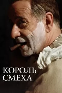 Король смеха (2021)