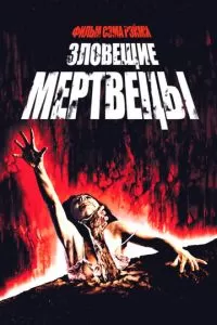 Зловещие мертвецы (1981)