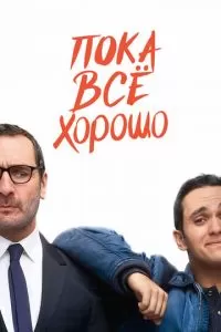 Пока всё хорошо (2019)