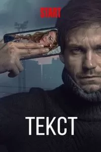 Текст (2019)