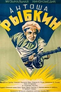 Антоша Рыбкин (1942)