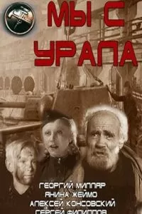 Мы с Урала