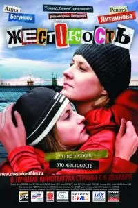 Жестокость (2007)