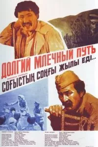 Долгий млечный путь (1983)