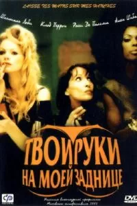 Твои руки на моей заднице (2003)