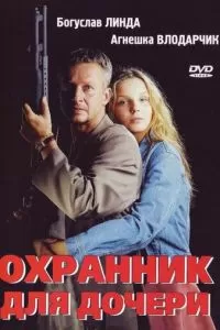 Охранник для дочери (1997)