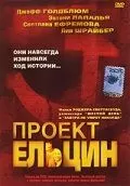 Проект Ельцин