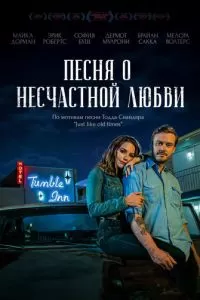 Песня о несчастной любви (2020)