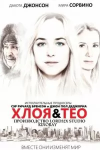 Хлоя и Тео (2015)